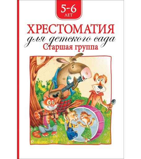 Книга Росмэн «Хрестоматия для детского сада. Старшая группа