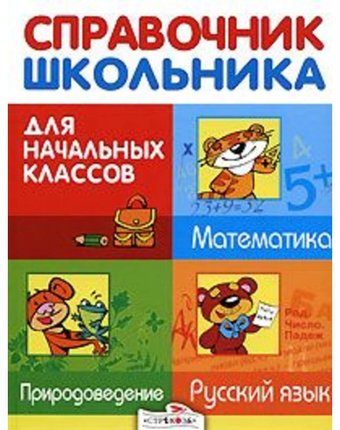 Стрекоза Справочник школьника для начальных классов