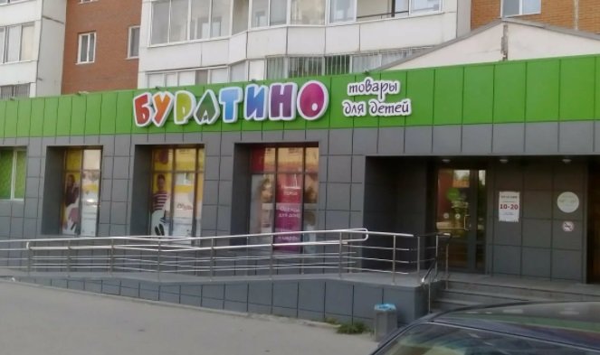 Фото магазина для детей БУРАТИНО Фотография детского магазина БУРАТИНО