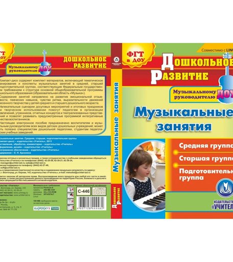 Cd Издательство Учитель «Музыкальные занятия. Средняя, старшая, подготовительная группы