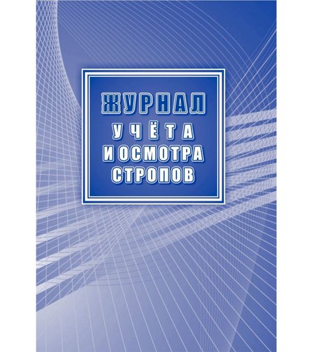 Журнал учета и осмотра стропов (в соответствии с РД 10-33-93, с изменениями - РД 10-231-98) Издательство Учитель