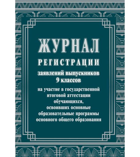 Журнал регистрации заявлений выпускников 9 классов на участие в государственной итоговой аттестации обучающихся Издательство Учитель