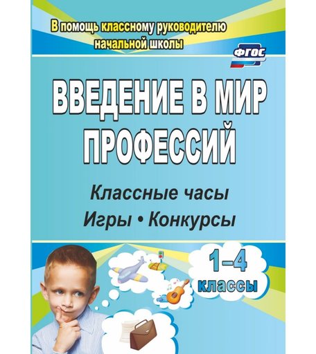 Книга Издательство Учитель «Введение в мир профессий