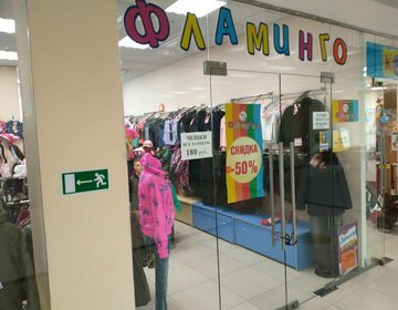 Детский магазин Фламинго в Комсомольске-на-Амуре