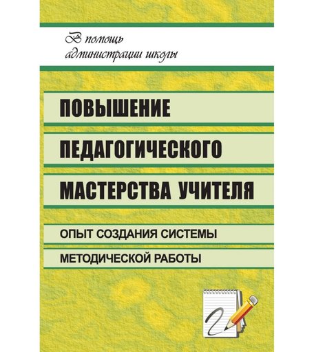 Книга Издательство Учитель «Повышение педагогического мастерства учителя