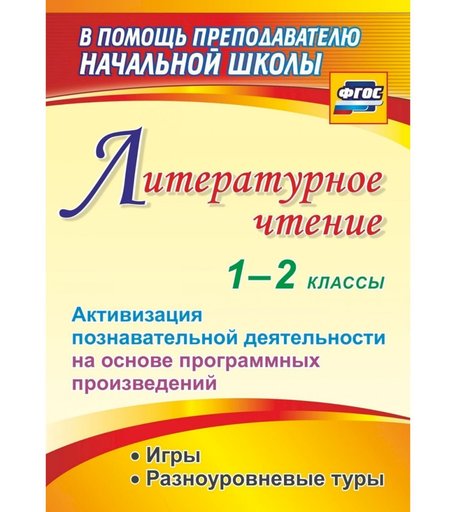Книга Издательство Учитель «Литературное чтение. 1-2 классы