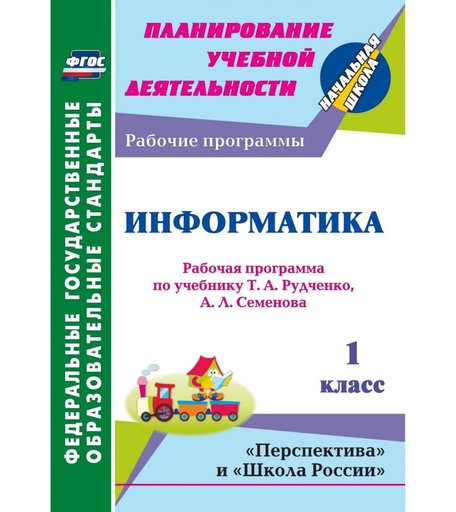 Книга Издательство Учитель «Информатика. 1 класс