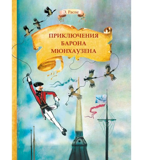 Книга Стрекоза «Внекласное Чтение Приключения барона Мюнхаузена» 6+