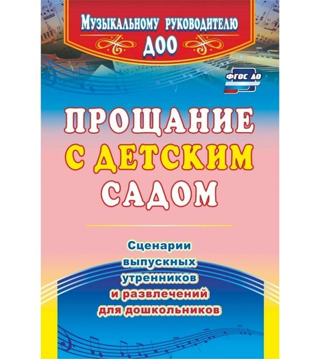 Книга Издательство Учитель «Прощание с детским садом