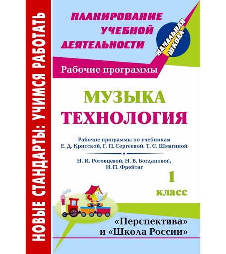 Книга Издательство Учитель «Музыка. Технология. 1 класс