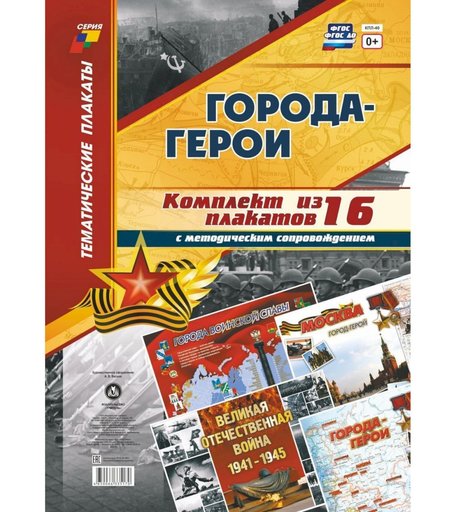 Набор плакатов Издательство Учитель Города-герои