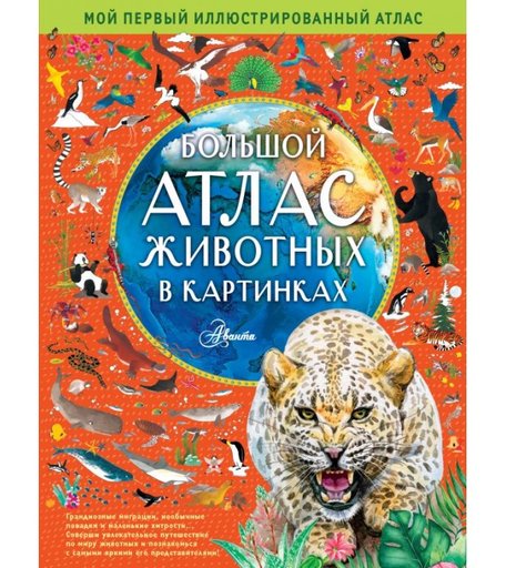 Издательство АСТ Большой атлас животных в картинках