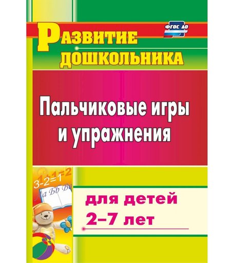 Книга Издательство Учитель «Пальчиковые игры и упражнения для детей 2-7 лет