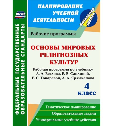 Книга Издательство Учитель «Основы мировых религиозных культур. 4 класс. Рабочая программа