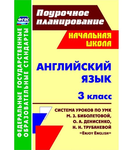 Книга Издательство Учитель «Английский язык. 3 класс
