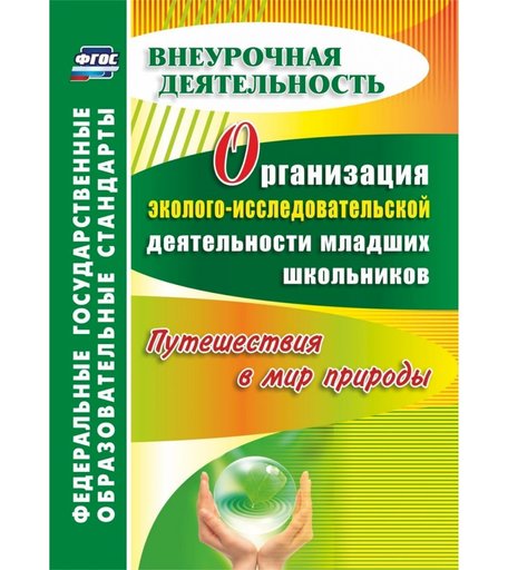 Книга Издательство Учитель «Организация эколого-исследовательской деятельности младших школьников. Путешествия в мир природы