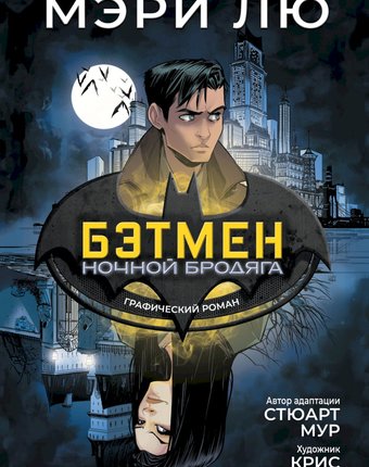 Миниатюра фотографии Книга росмэн «бэтмен: ночной бродяга. графический роман» 16+