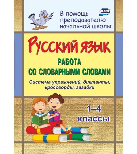 Книга Издательство Учитель «Русский язык. 1-4 классы