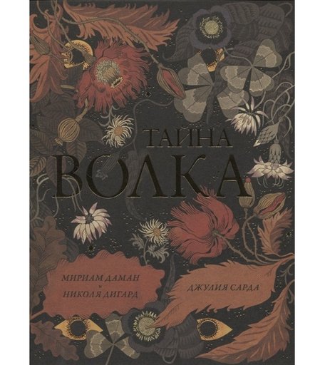 Поляндрия Книга Тайна Волка