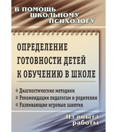 Книга Издательство Учитель «Определение готовности детей к обучению в школе