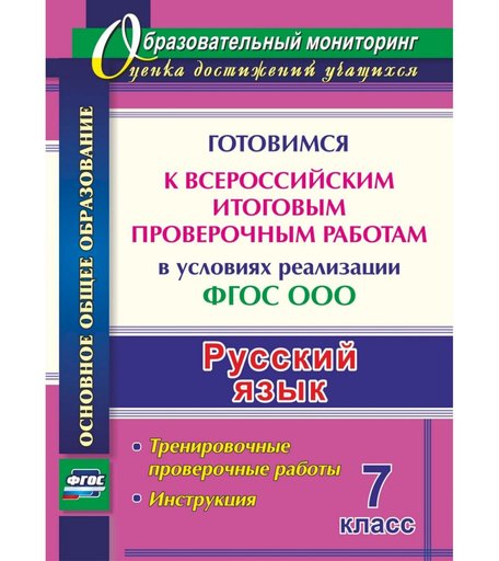 Книга Издательство Учитель «Русский язык. 7 класс