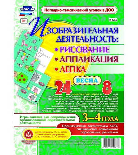Комплект карточек Издательство Учитель «рисование, лепка, аппликация 3-4 лет. Весна.: 24 демонстрационные карты и 8 карт с шаблонами
