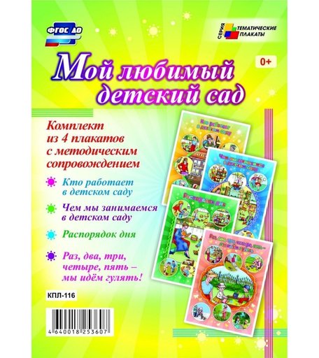 Набор плакатов Издательство Учитель Мой любимый детский сад