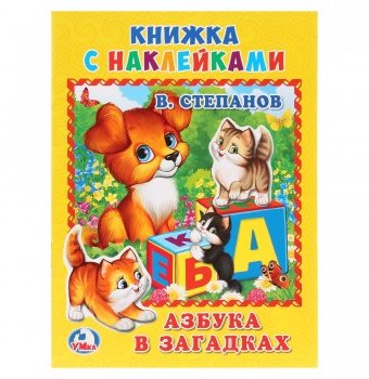 Книга "Азбука в загадках" В. Степанов, Умка
