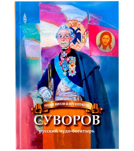 Книга Символик «Суворов - русский чудо-богатырь» школьный