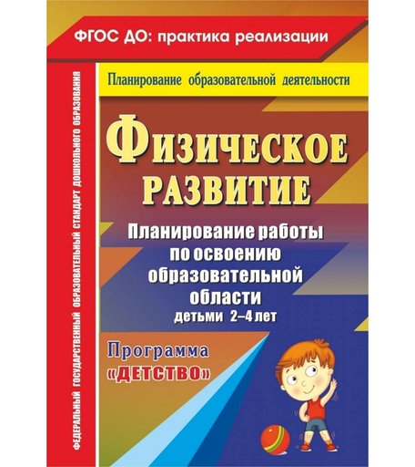 Книга Издательство Учитель «Физическое развитие. Планирование работы 2-4 лет