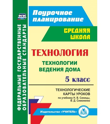 Книга Издательство Учитель «Технология. 5 класс: технологические карты уроков