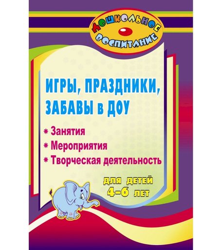 Книга Издательство Учитель «Народные игры, праздники и забавы для детей 4-6 лет