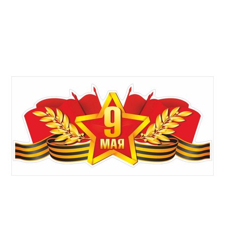 Наклейка Орландо 9 мая/звезда/ георг. лента