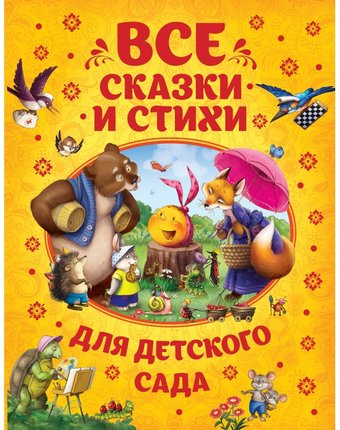 Росмэн Книга Все сказки и стихи для детского сада