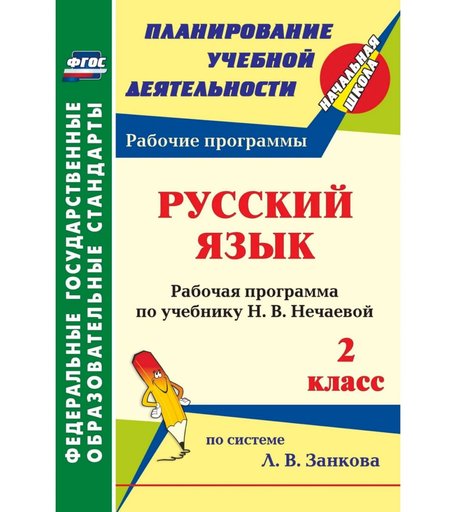 Книга Издательство Учитель «Русский язык. 2 класс
