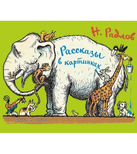 Книга Издательство Учитель «Рассказы в картинках