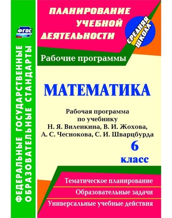 Книга Издательство Учитель «Математика. 6 класс