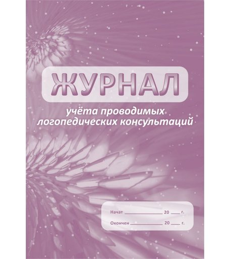 Журнал учета проводимых логопедических консультаций Издательство Учитель