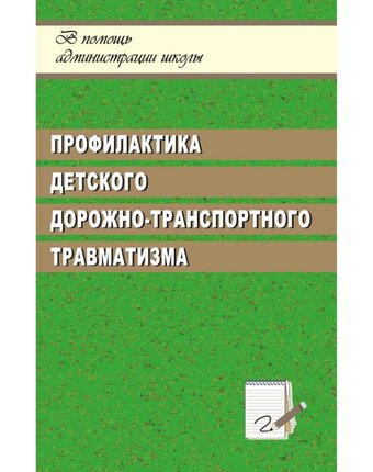 Миниатюра фотографии Книга издательство учитель «профилактика детского дорожно-транспортного травматизма, система работы в оу