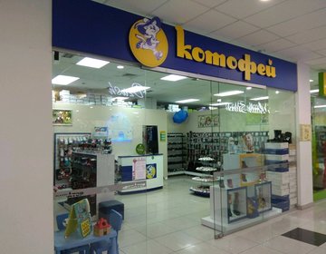 Детский магазин Котофей в Владикавказе Детский магазин Котофей в Владикавказе