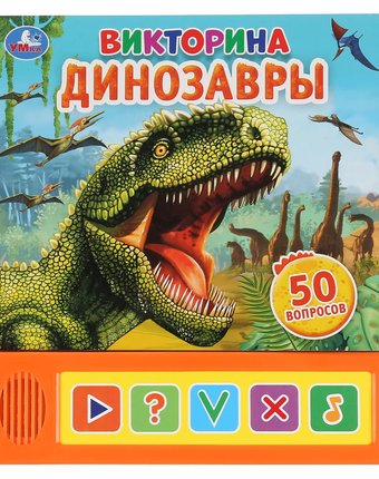 Книга Умка «Динозавры Викторина» 0+