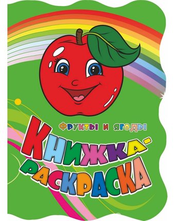 Миниатюра фотографии Книжка-раскраска издательство учитель фрукты и ягоды с вырубкой