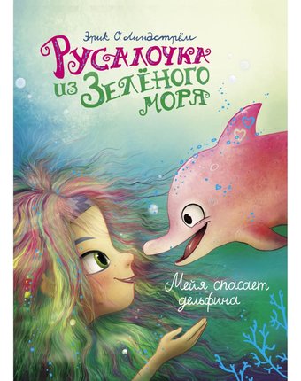 Книга Стрекоза «Русалочка из Зеленого моря. Мейя спасает дельфина Том 2» 6+