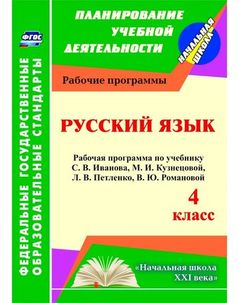 Книга Издательство Учитель «Русский язык. 4 класс