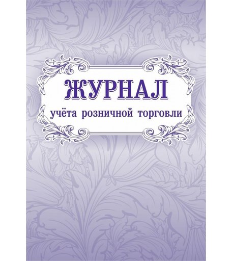 Журнал учета розничной торговли Издательство Учитель