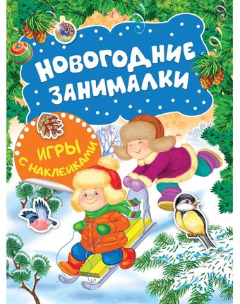 Миниатюра фотографии Книга с наклейками росмэн «новогодние занималки. зимние забавы» 0+