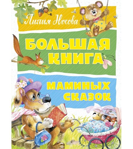 Махаон Л. Носова Большая книга маминых сказок