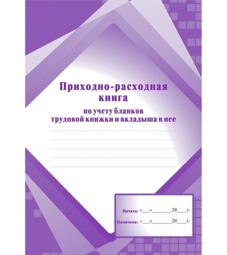 Приходно-расходная книга по учёту бланков трудовой книжки и вкладыша в нее Издательство Учитель