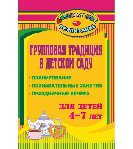 Книга Издательство Учитель «Групповая традиция в детском саду