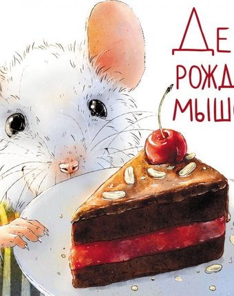 Миниатюра фотографии Стрекоза дхл день рождения мышонка